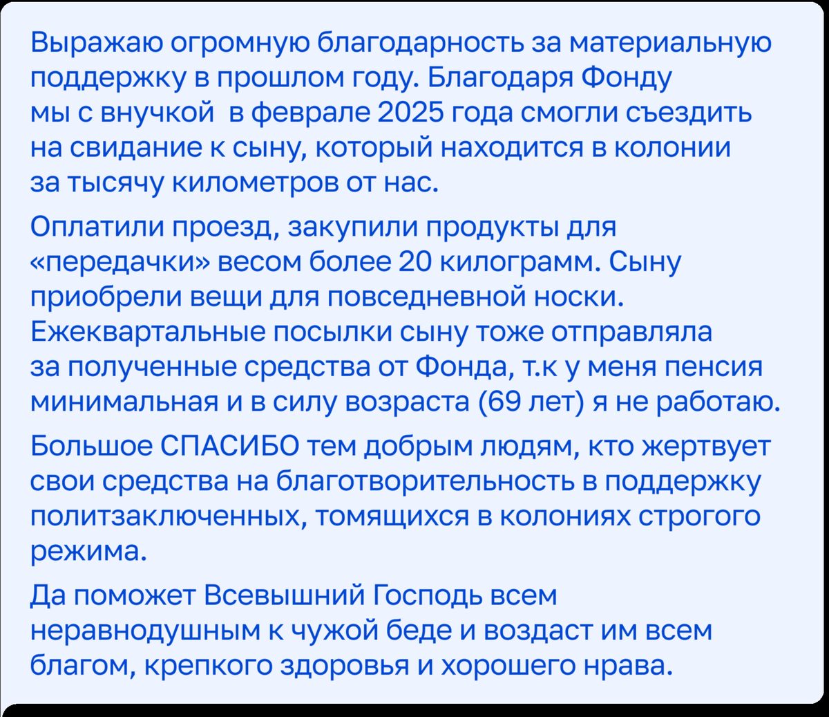 Благодарность от мамы политзаключённого