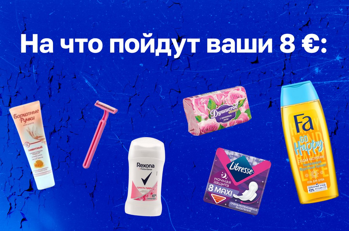 На что пойдут ваши 8 €