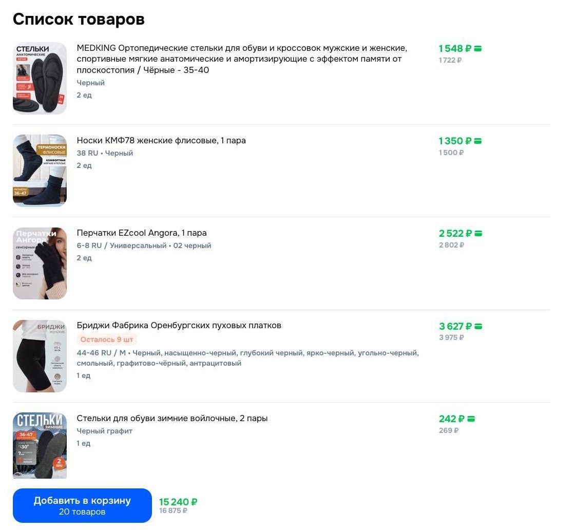 Часть корзины с заказом